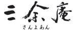 三余庵