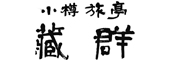 小樽旅亭蔵群