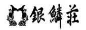 銀鱗荘