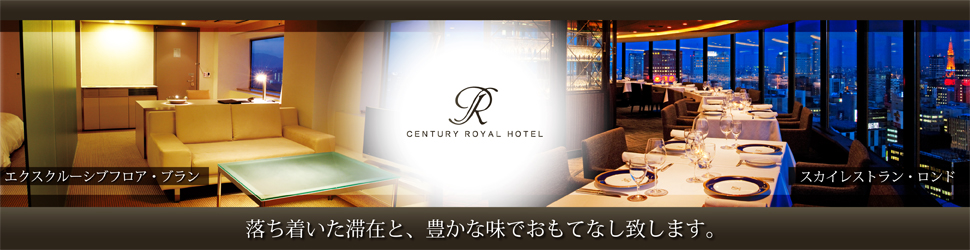 センチュリーロイヤルホテル