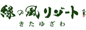 緑の風リゾート きたゆざわ