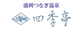 四季亭
