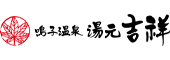 湯元 吉祥