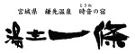 時音の宿 湯主一條