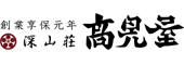 深山荘高見屋