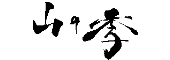別邸 山の季