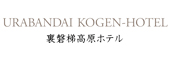 裏磐梯高原ホテル