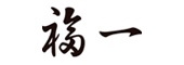 福一