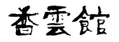 香雲館