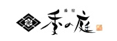 湯宿季の庭