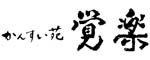 かんすい苑覚楽