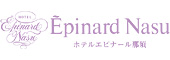 ホテルエピナール那須