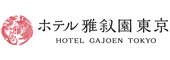 ホテル雅叙園東京