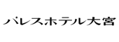 パレスホテル大宮