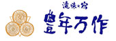 滝味の宿豊年万作