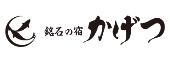 銘石の宿かげつ