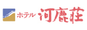 ホテル河鹿荘