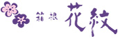 箱根湯本温泉 箱根 花紋