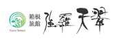 強羅天翠