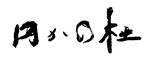強羅花扇 円かの杜