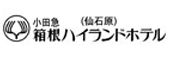 小田急 箱根ハイランドホテル