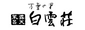 白雲荘