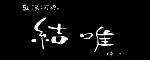 奥湯河原 結唯 −YUI−
