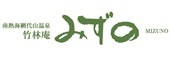 竹林庵みずの