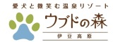 ウブドの森 伊豆高原