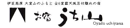 伊豆高原 全室露天風呂付き 離れ2階家 お宿うち山