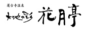 大地の彩花月亭