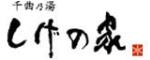 千曲乃湯しげの家