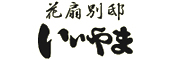 花扇別邸いいやま