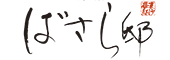 汀渚 ばさら邸