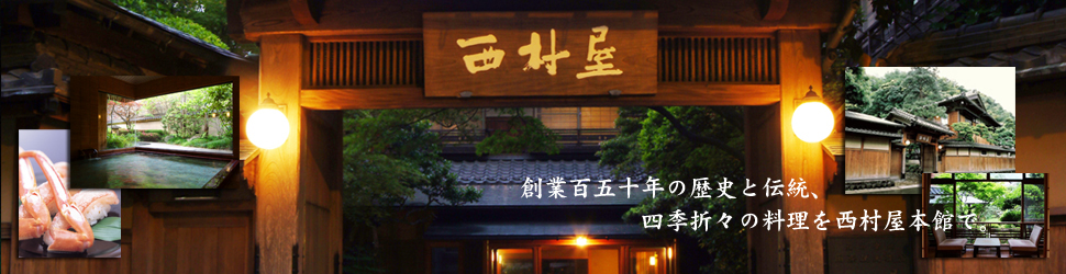 西村屋本館