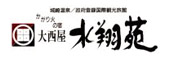 大西屋水翔苑