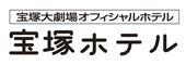 宝塚ホテル