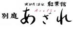 武田尾温泉紅葉舘別庭あざれ