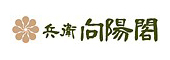 有馬温泉 兵衛向陽閣