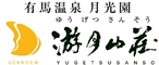 有馬温泉 月光園游月山荘