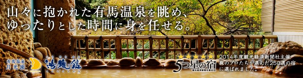 有馬温泉 月光園鴻朧館