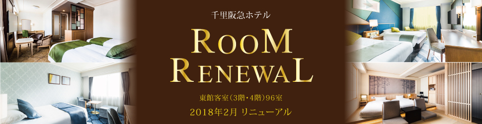 千里阪急ホテル