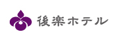 後楽ホテル