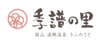 季譜の里
