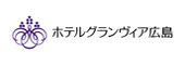ホテルグランヴィア広島