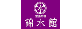 錦水館