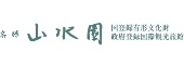 山水園