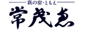 萩の宿常茂恵