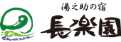 湯之助の宿長楽園