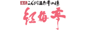 湯元こんぴら温泉華の湯紅梅亭